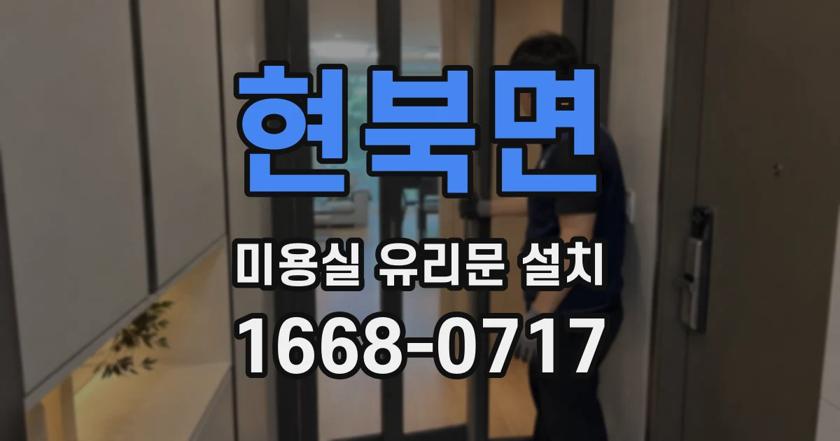 현북면 미용실 유리문 설치