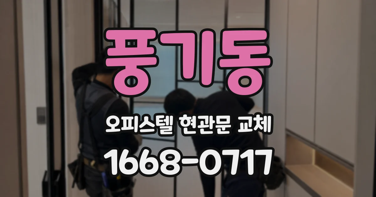 풍기동 오피스텔 현관문 교체