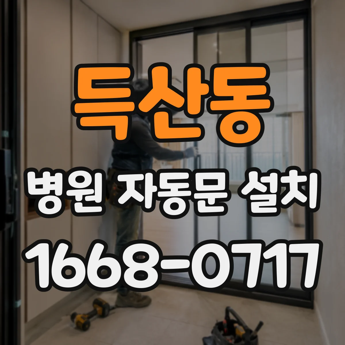 득산동 병원 자동문 설치