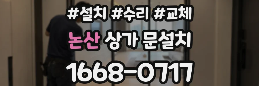 논산 상가 문설치