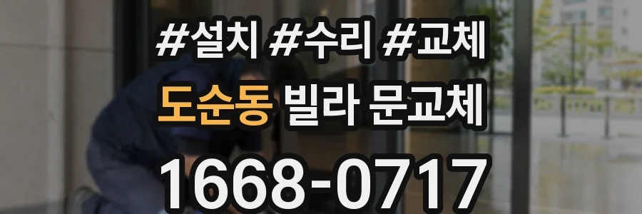 도순동 빌라 문교체