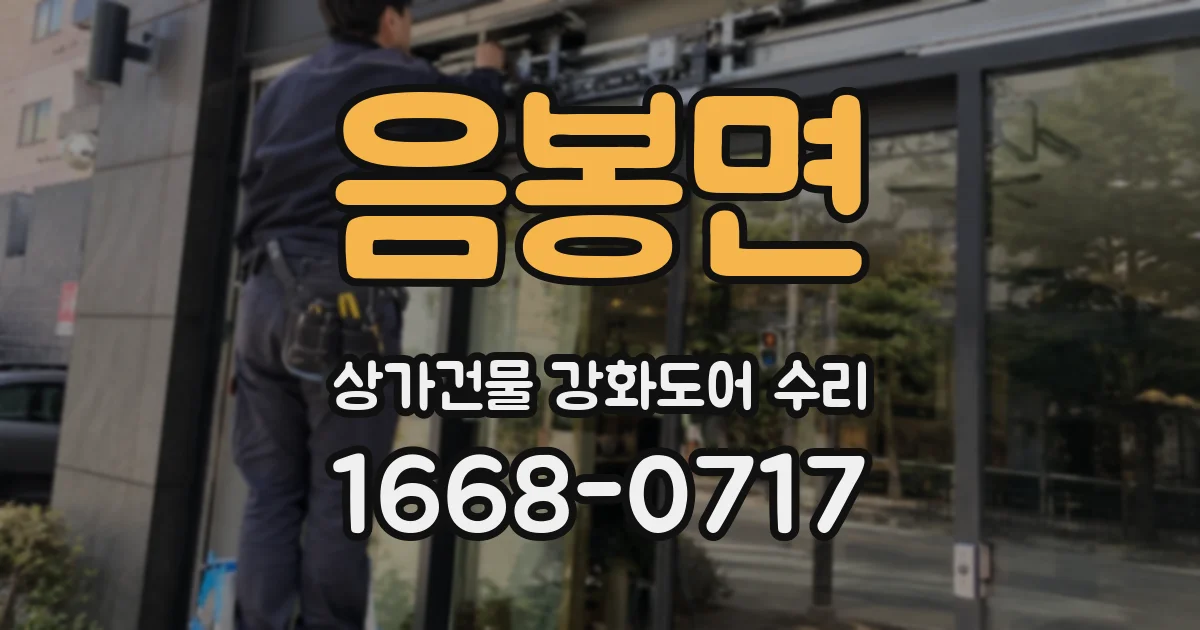 음봉면 상가건물 강화도어 수리