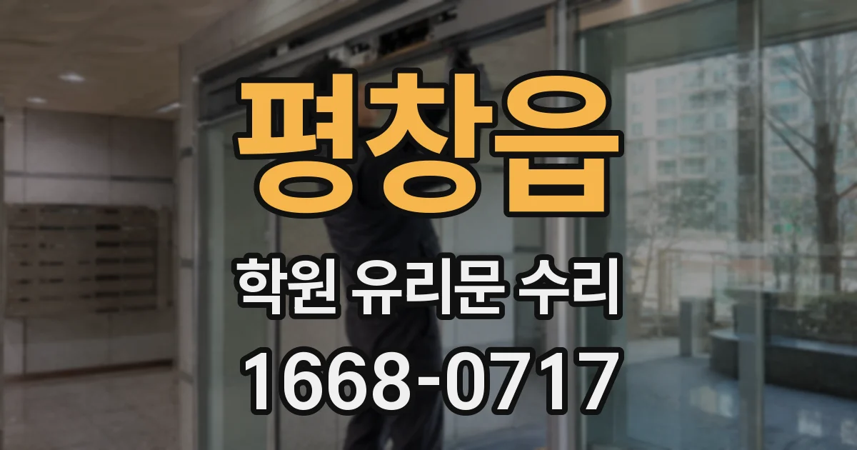 평창읍 학원 유리문 수리
