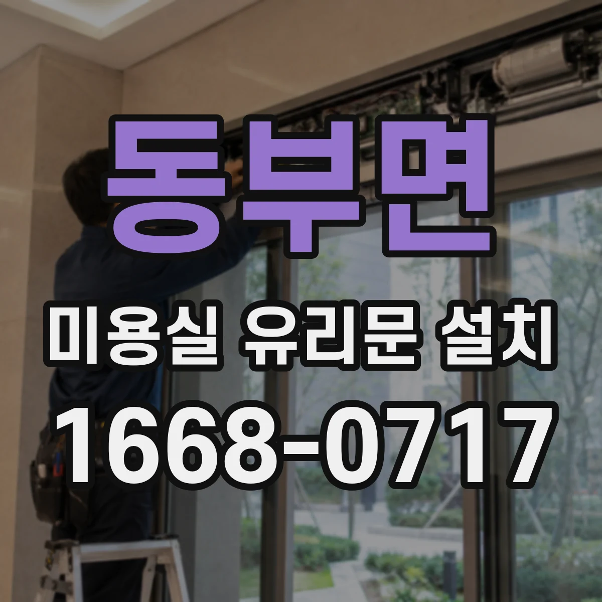 동부면 미용실 유리문 설치