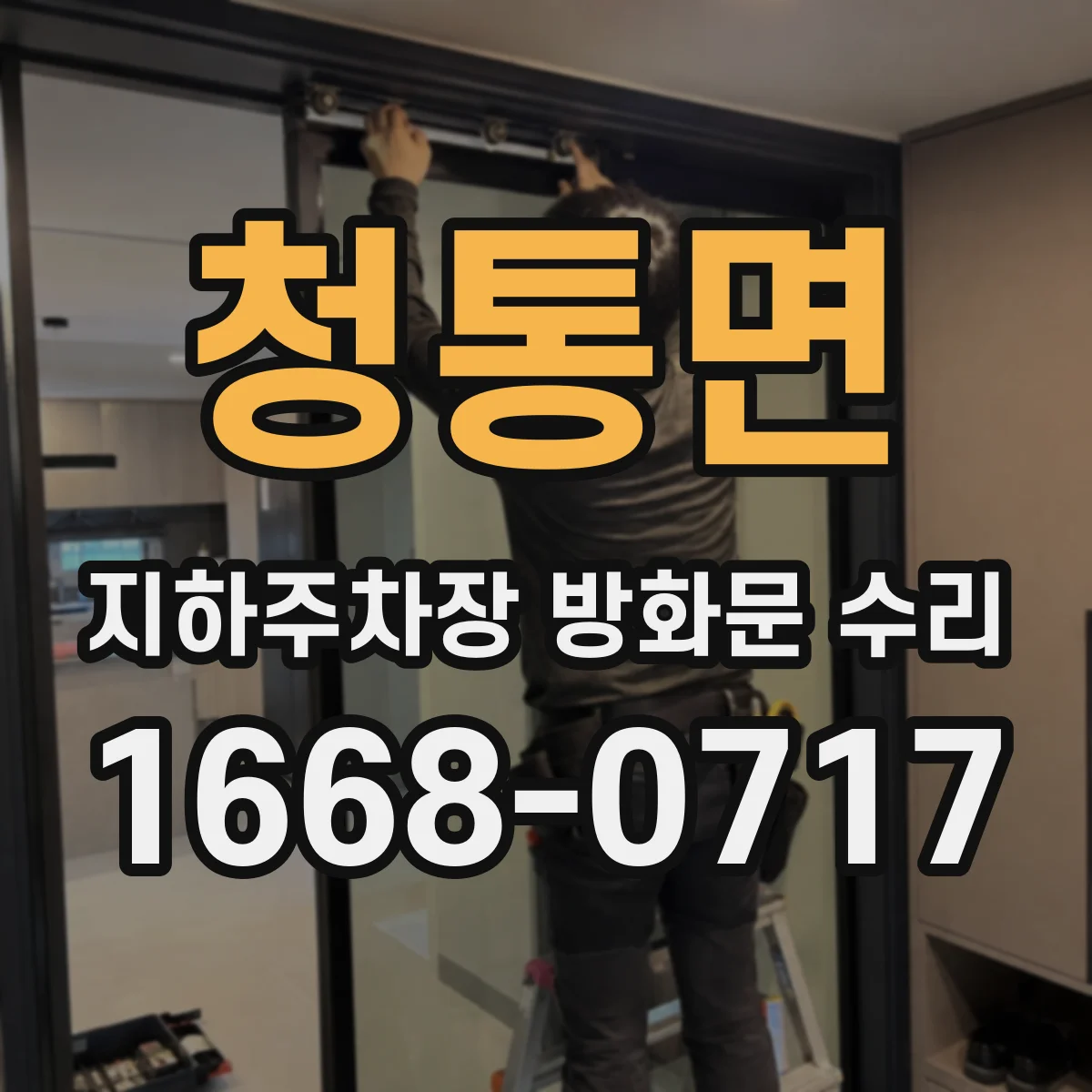 청통면 지하주차장 방화문 수리