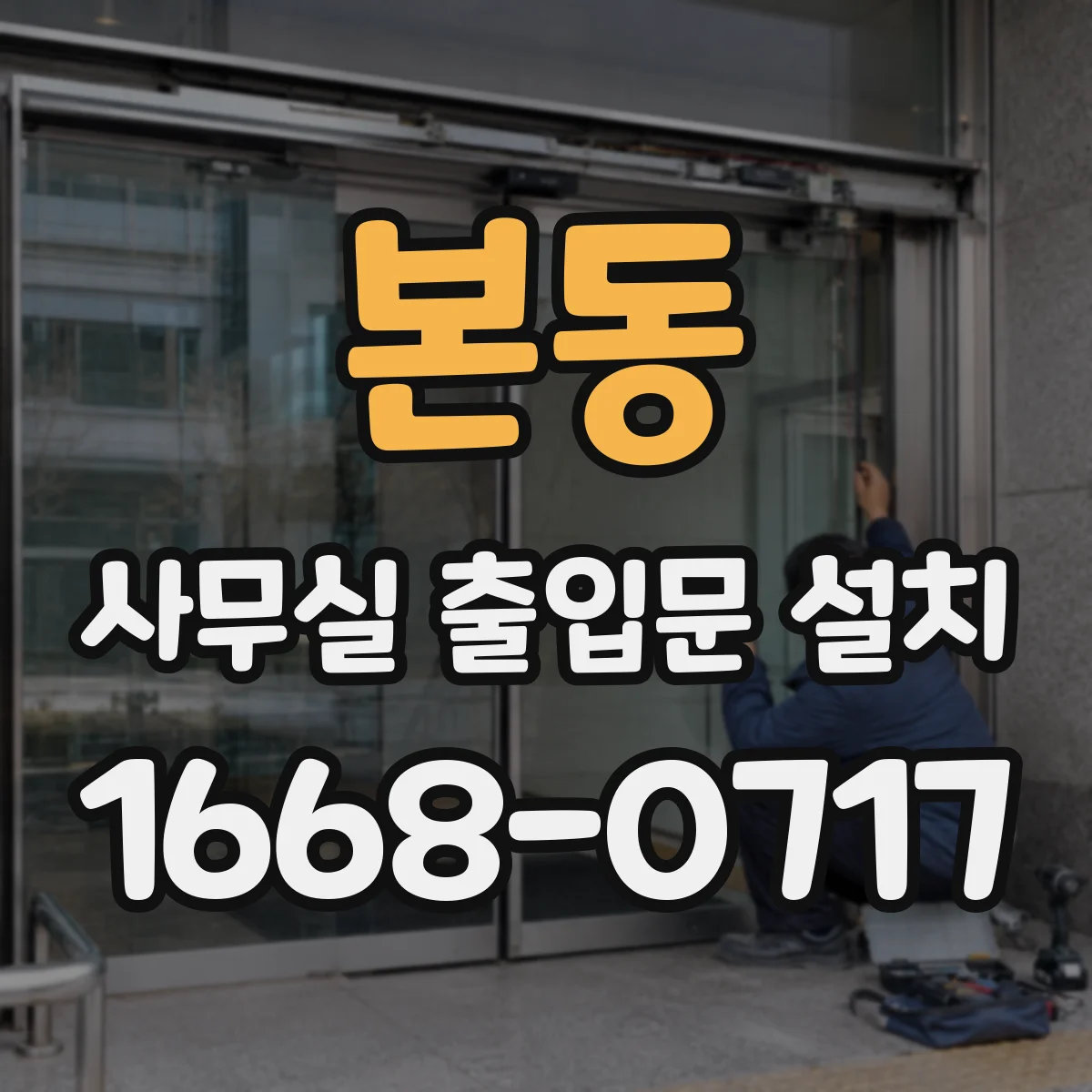 본동 사무실 출입문 설치