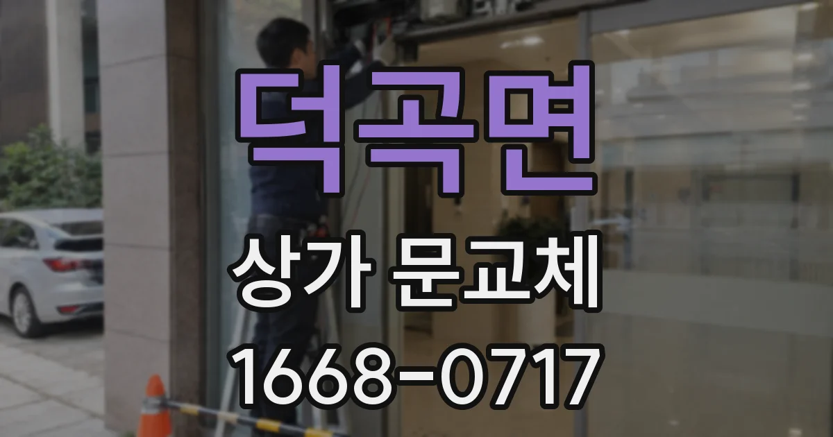 덕곡면 상가 문교체