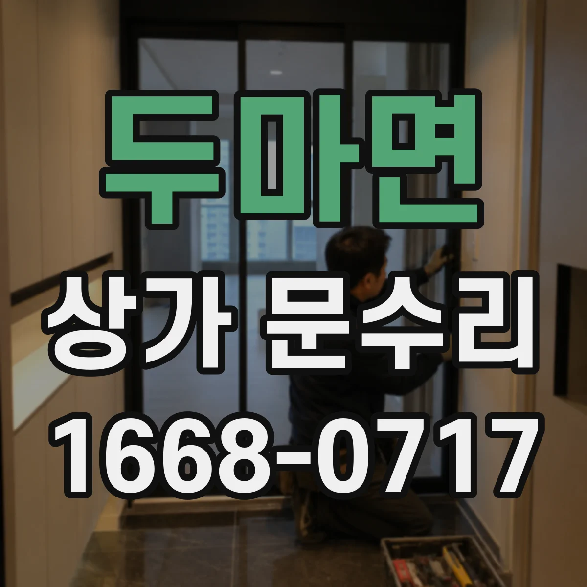 두마면 상가 문수리