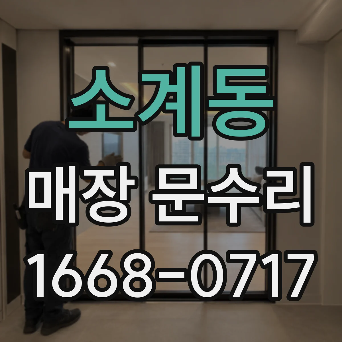 소계동 매장 문수리