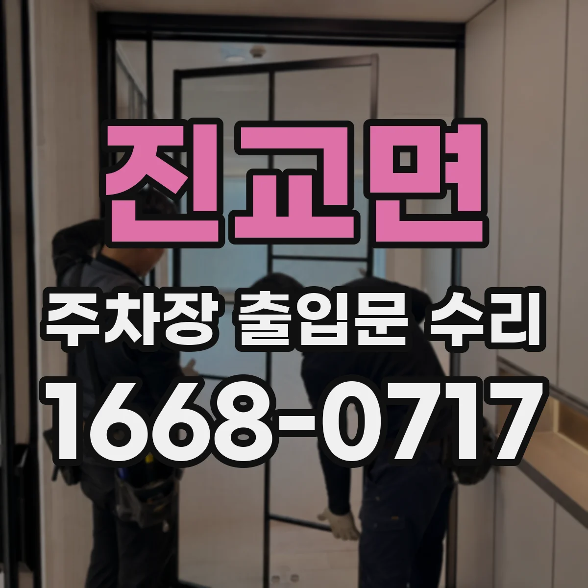 진교면 주차장 출입문 수리