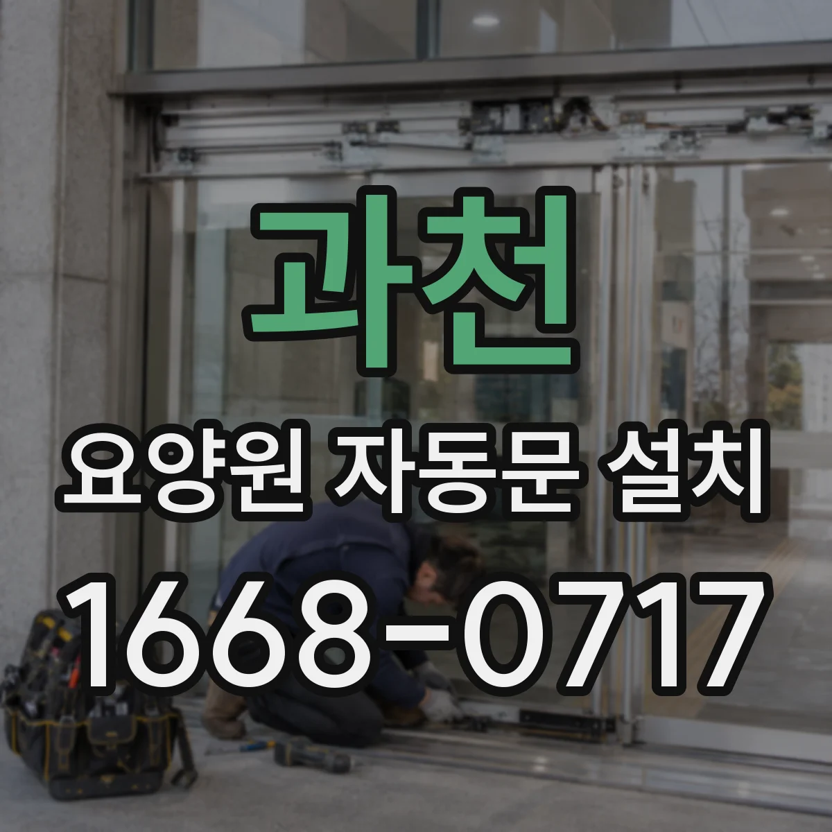 과천 요양원 자동문 설치