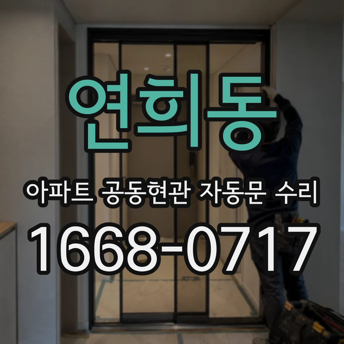 연희동 아파트 공동현관 자동문 수리