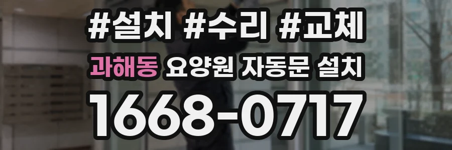 과해동 요양원 자동문 설치