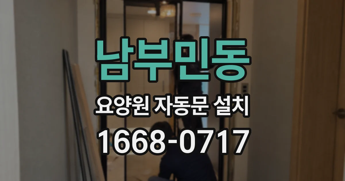 남부민동 요양원 자동문 설치