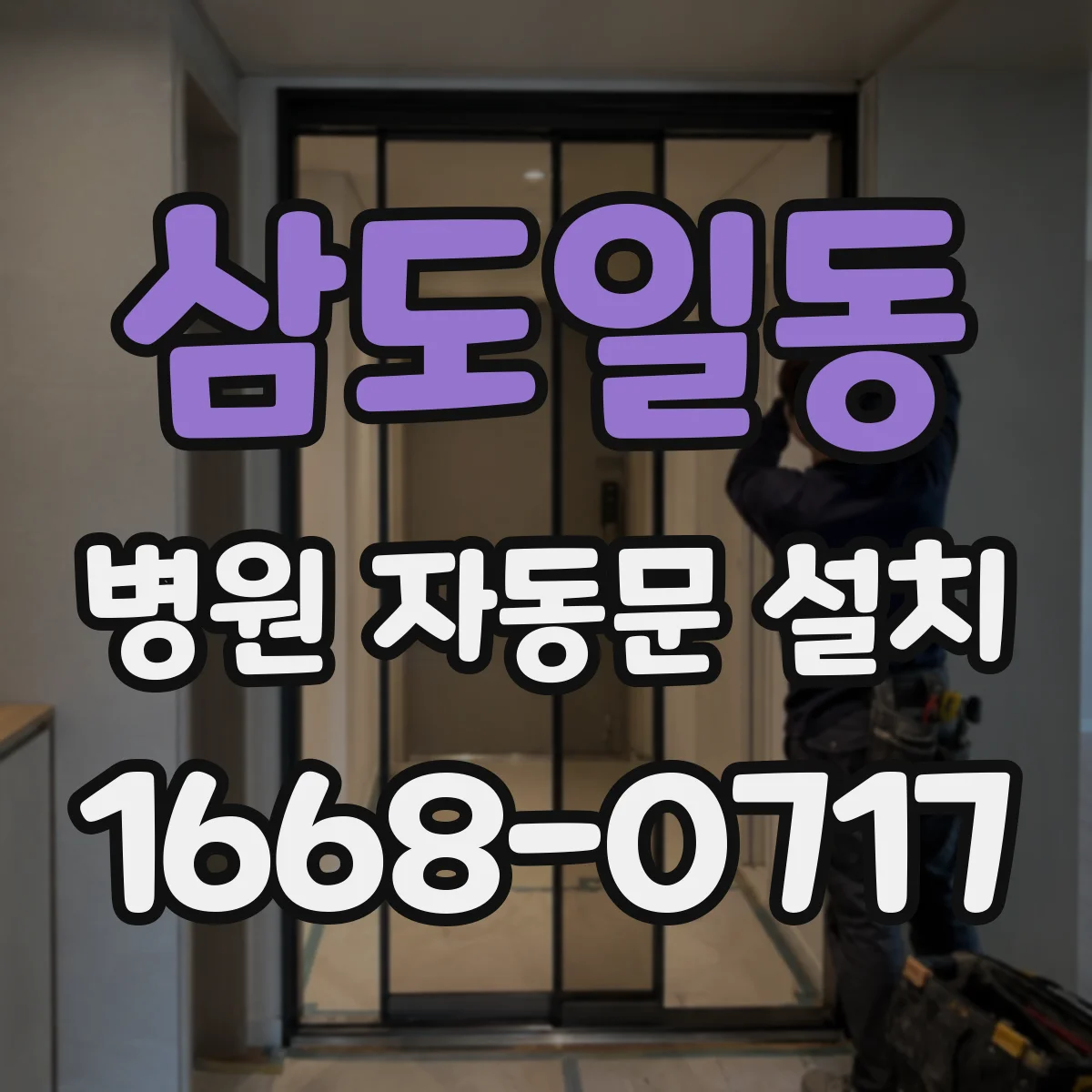 삼도일동 병원 자동문 설치