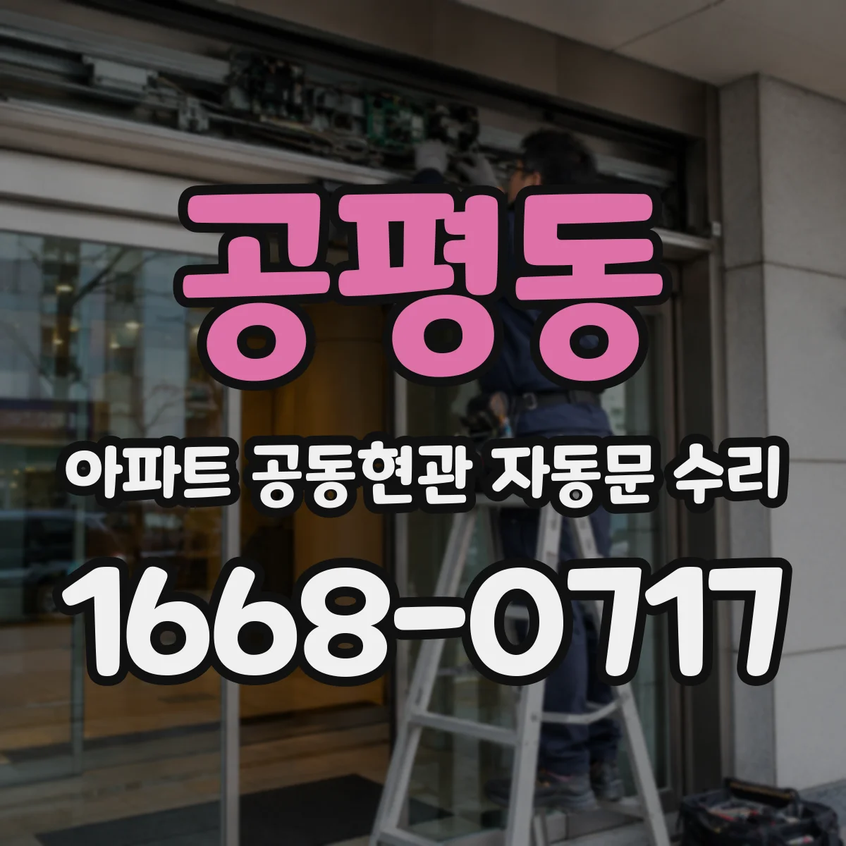 공평동 아파트 공동현관 자동문 수리