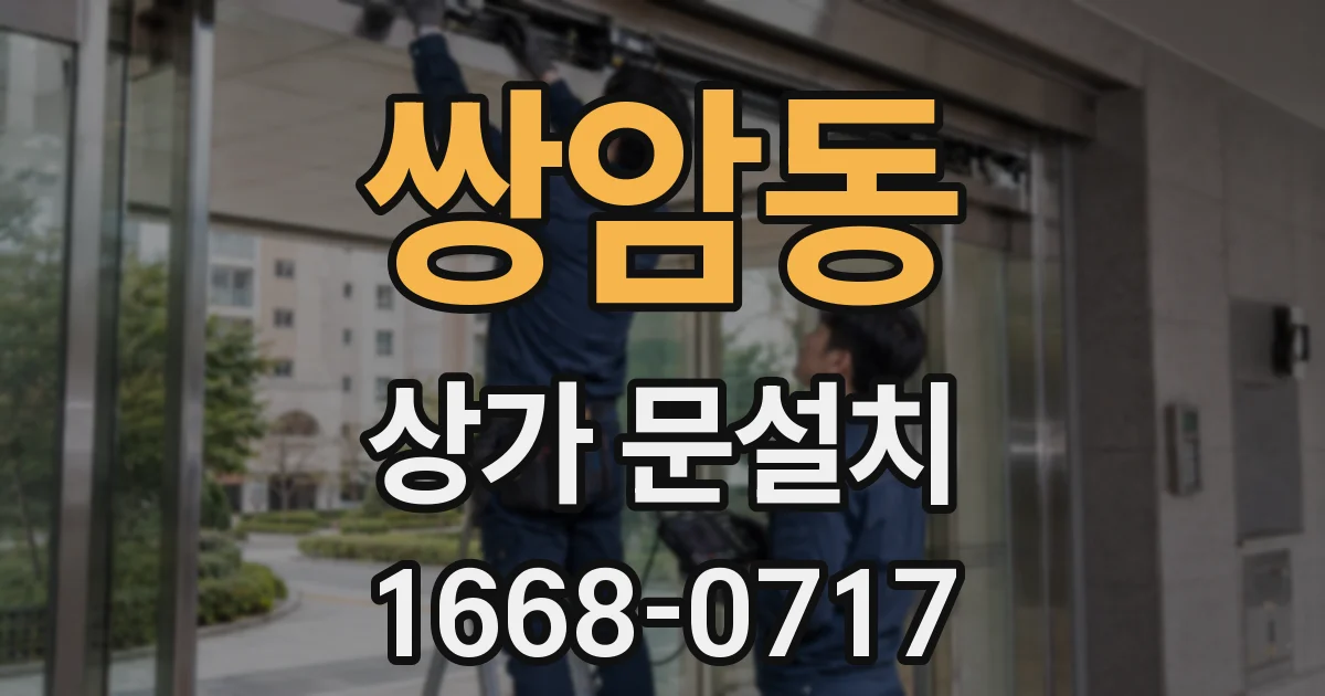 쌍암동 상가 문설치