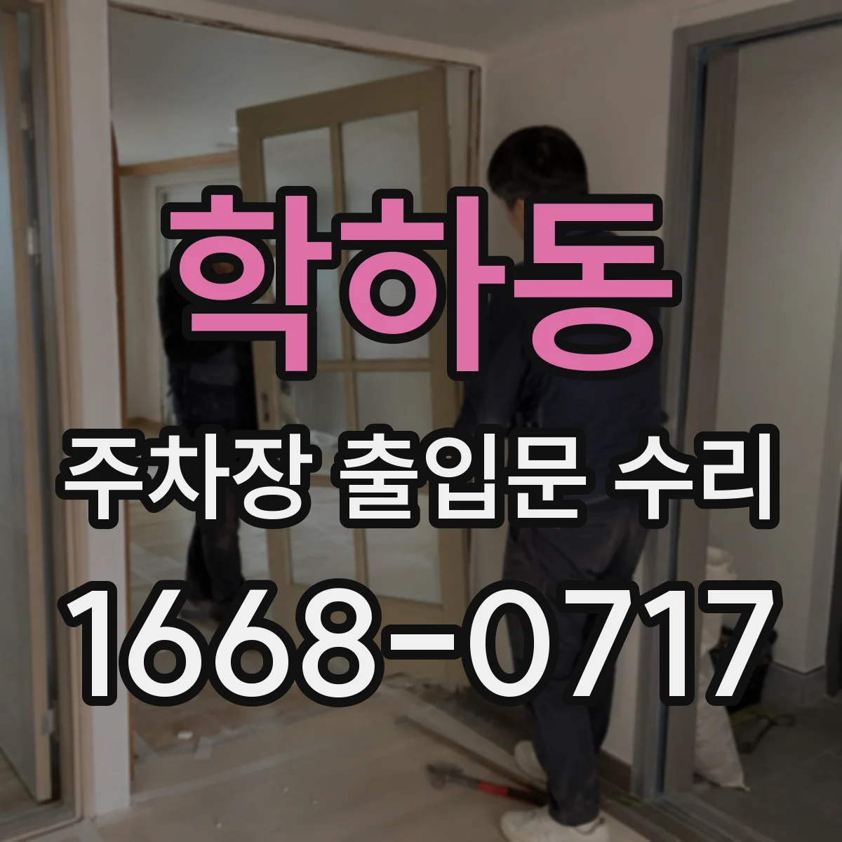 학하동 주차장 출입문 수리