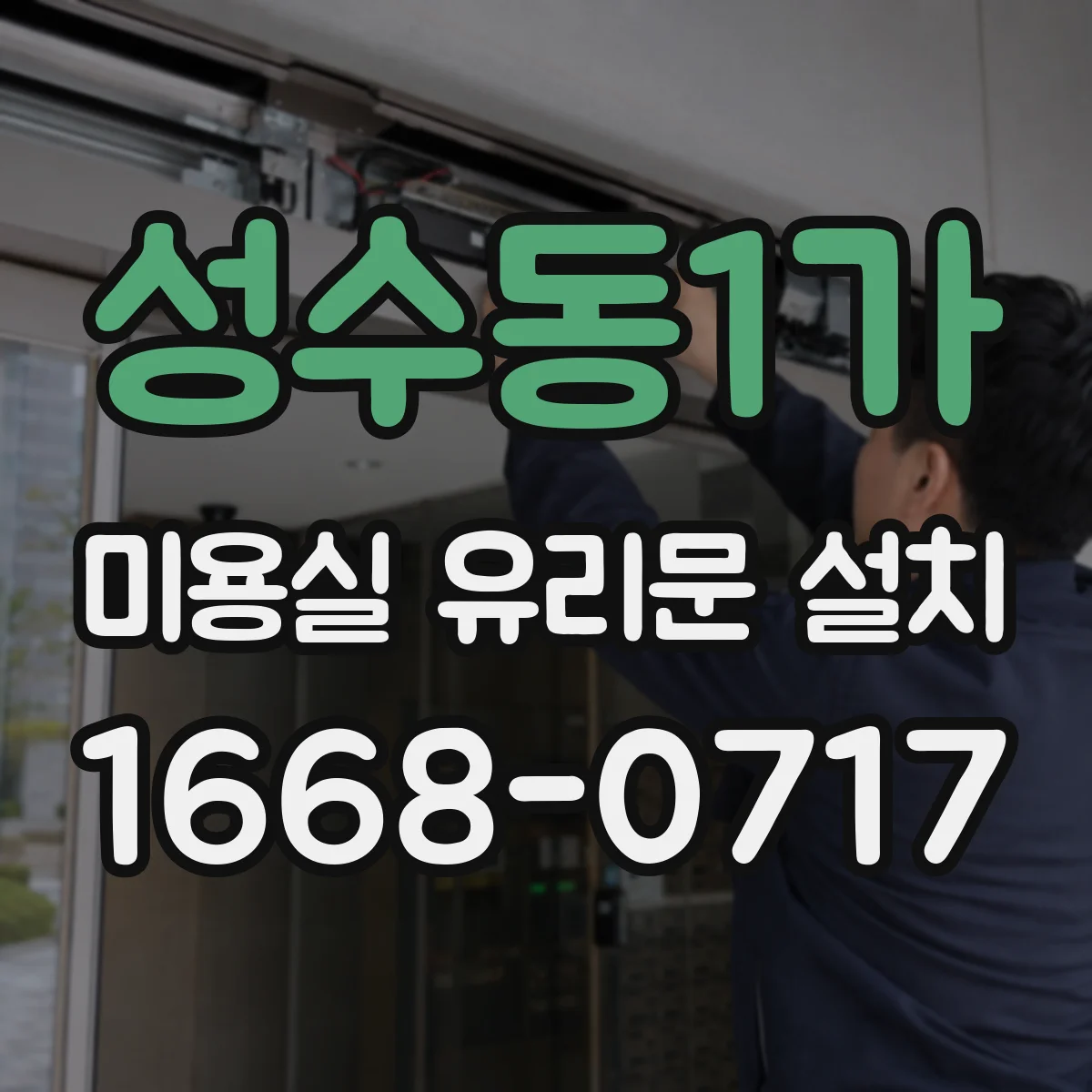 성수동1가 미용실 유리문 설치
