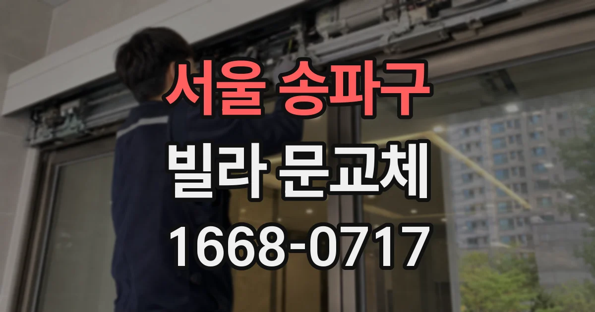 서울 송파구 빌라 문교체