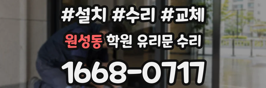 원성동 학원 유리문 수리