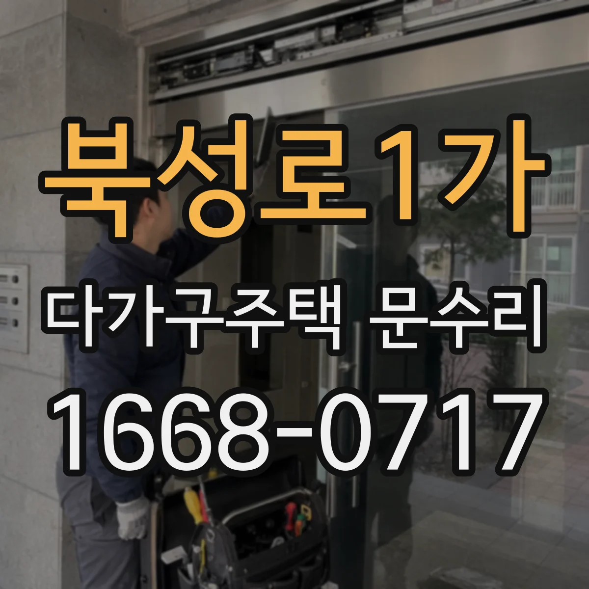 북성로1가 다가구주택 문수리