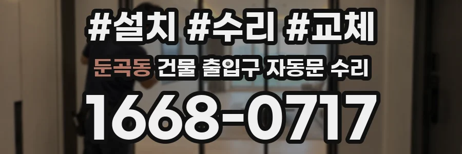 둔곡동 건물 출입구 자동문 수리