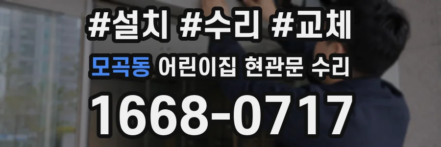 모곡동 어린이집 현관문 수리