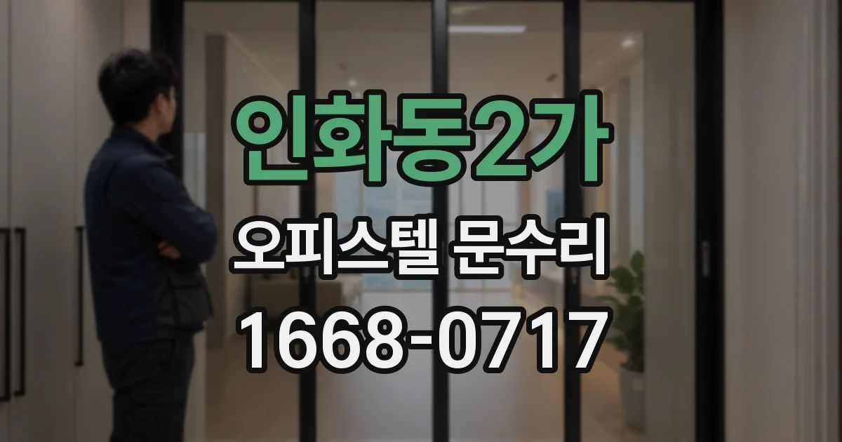 인화동2가 오피스텔 문수리