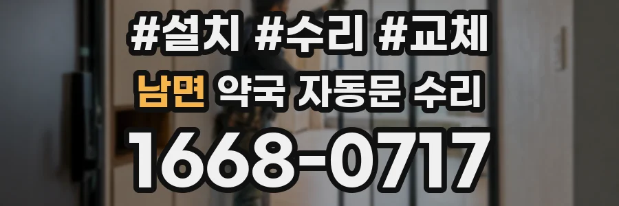 남면 약국 자동문 수리