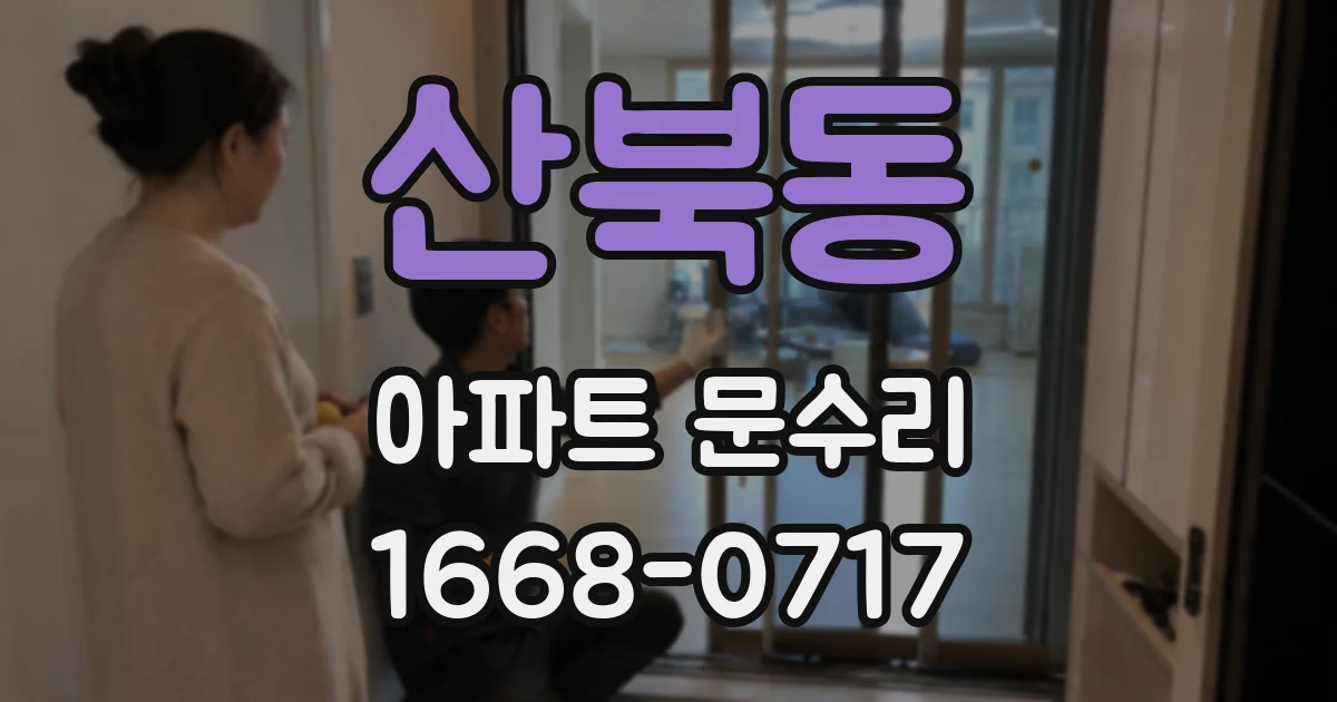 산북동 아파트 문수리