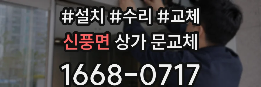 신풍면 상가 문교체