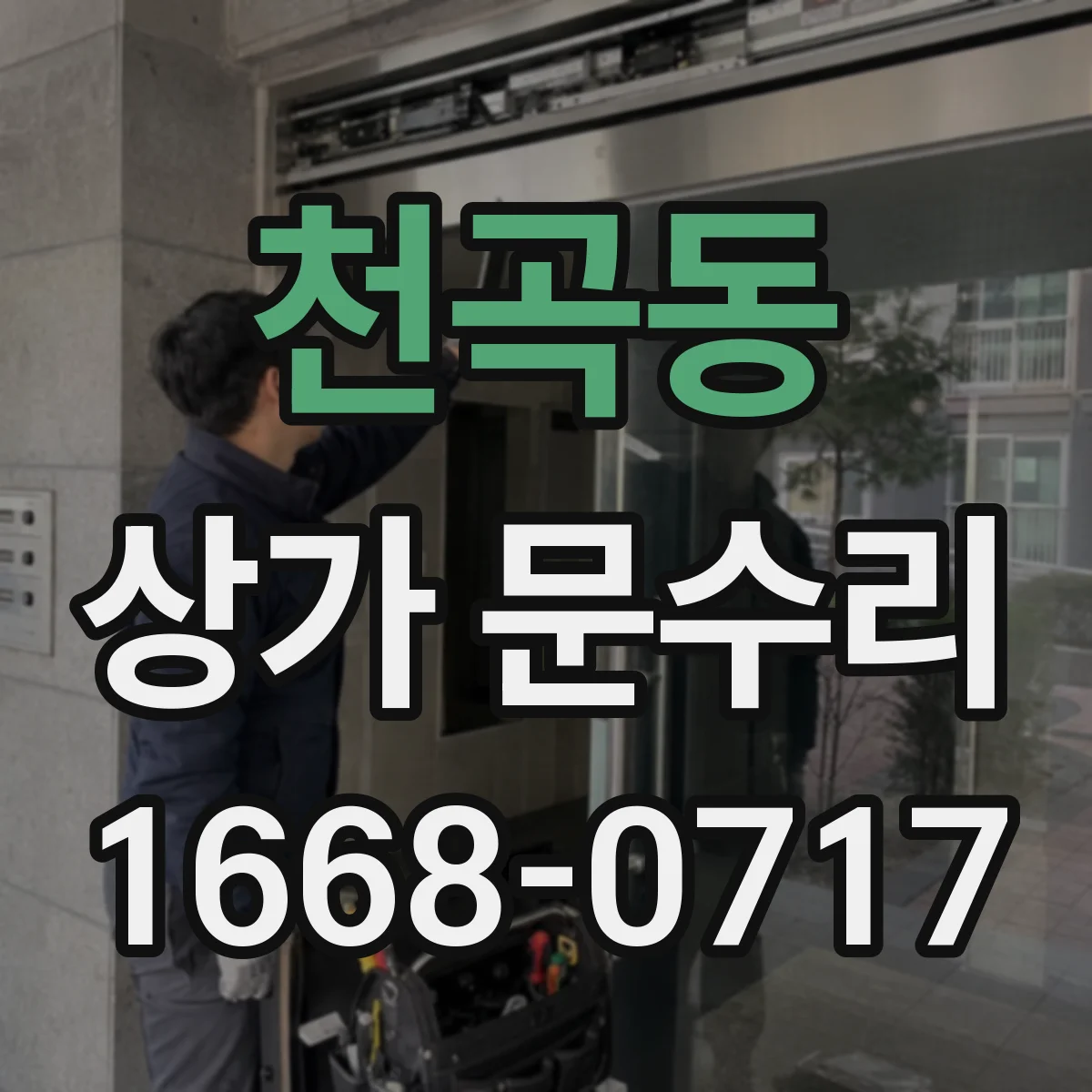 천곡동 상가 문수리