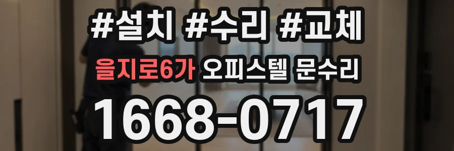 을지로6가 오피스텔 문수리