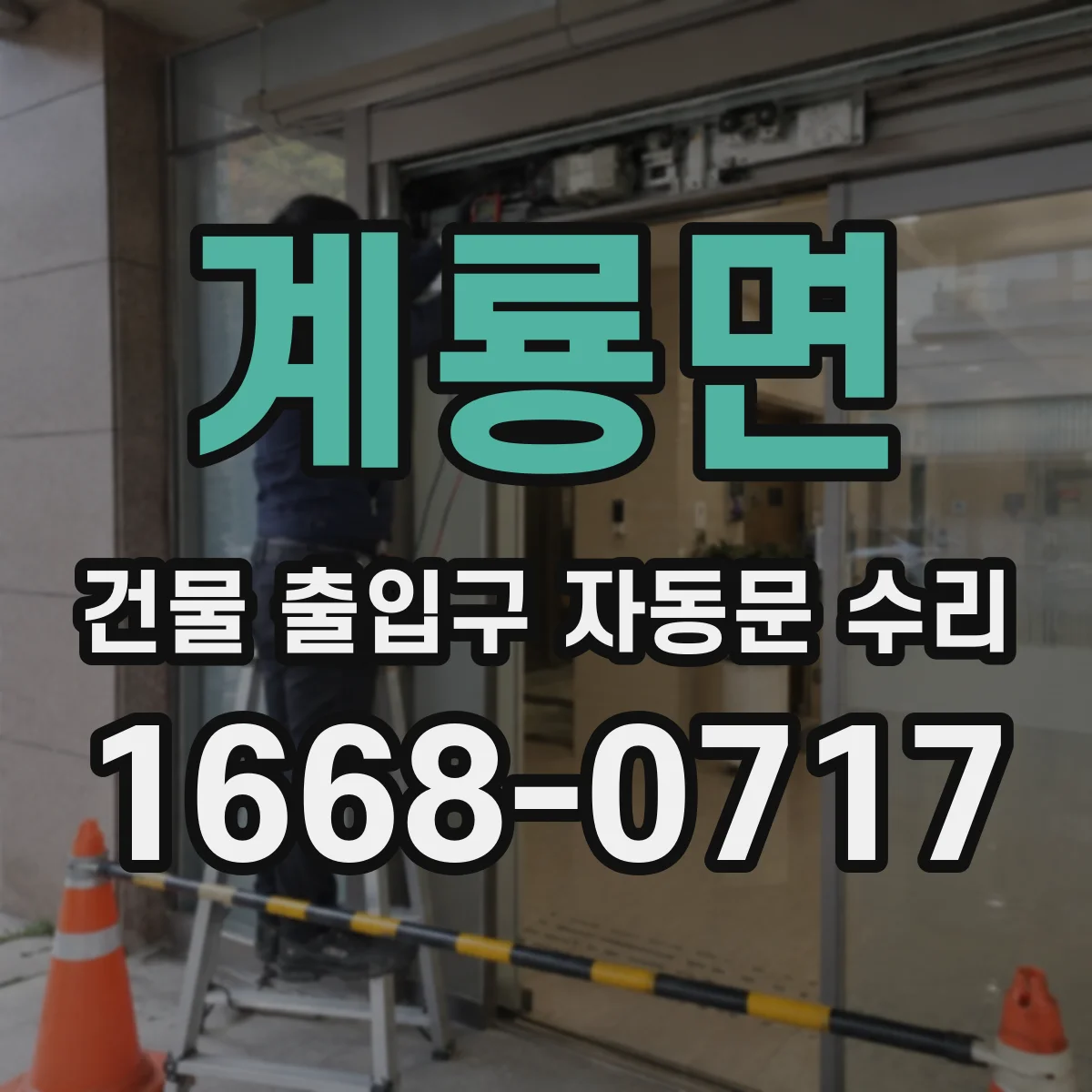 계룡면 건물 출입구 자동문 수리
