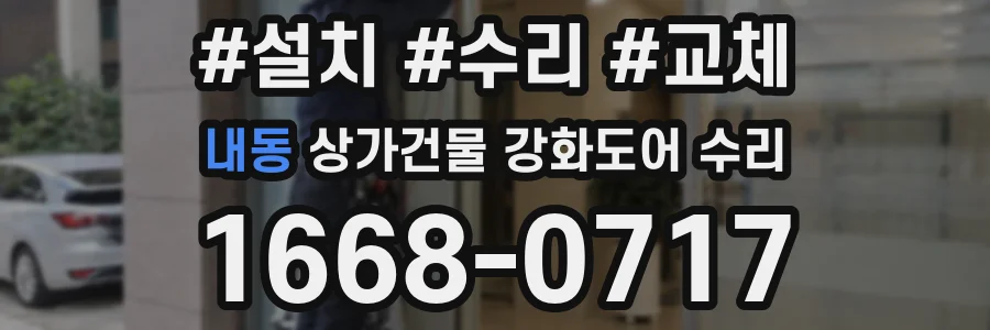 내동 상가건물 강화도어 수리