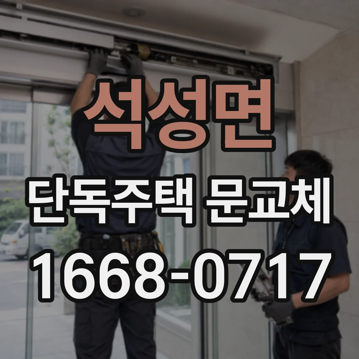 석성면 단독주택 문교체