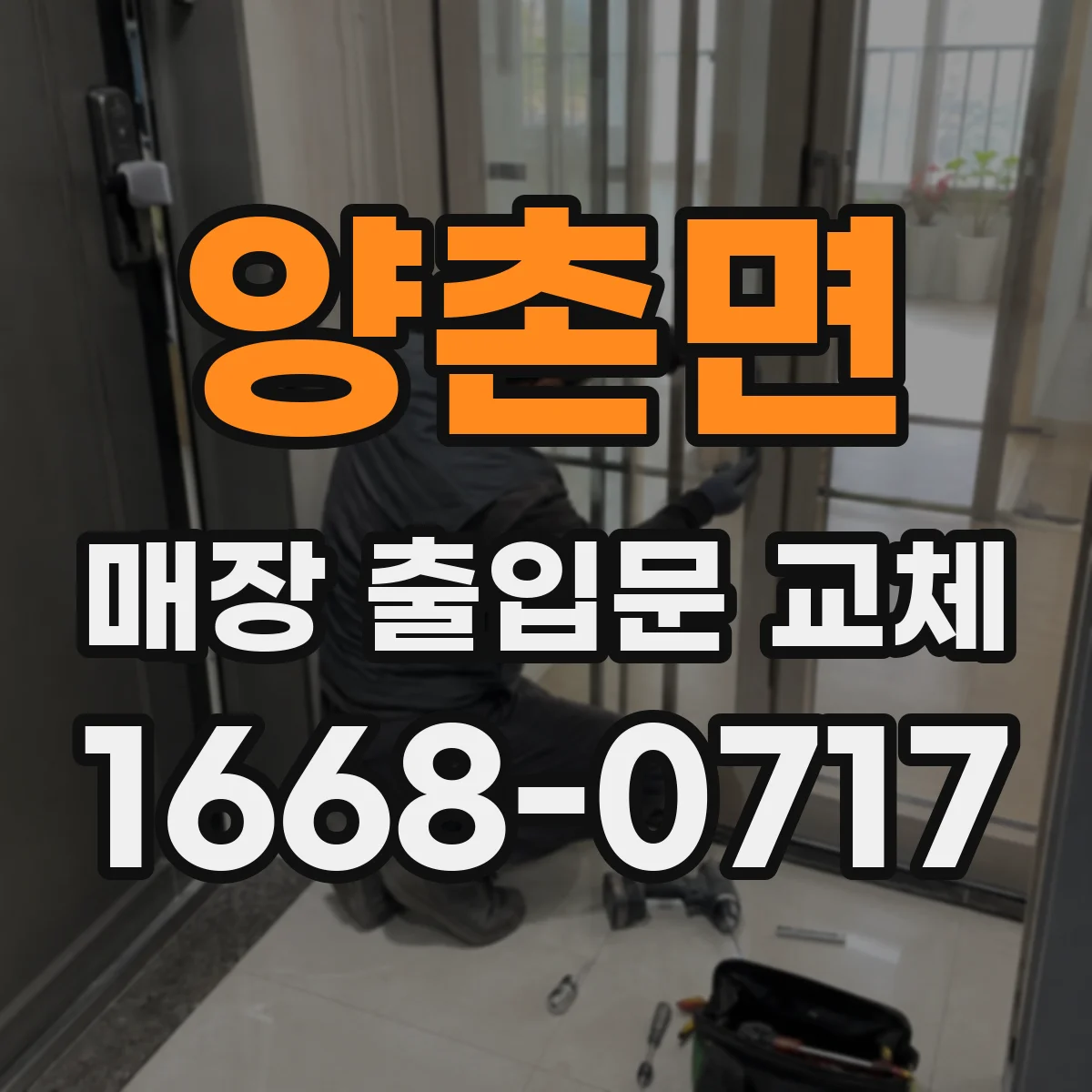 양촌면 매장 출입문 교체