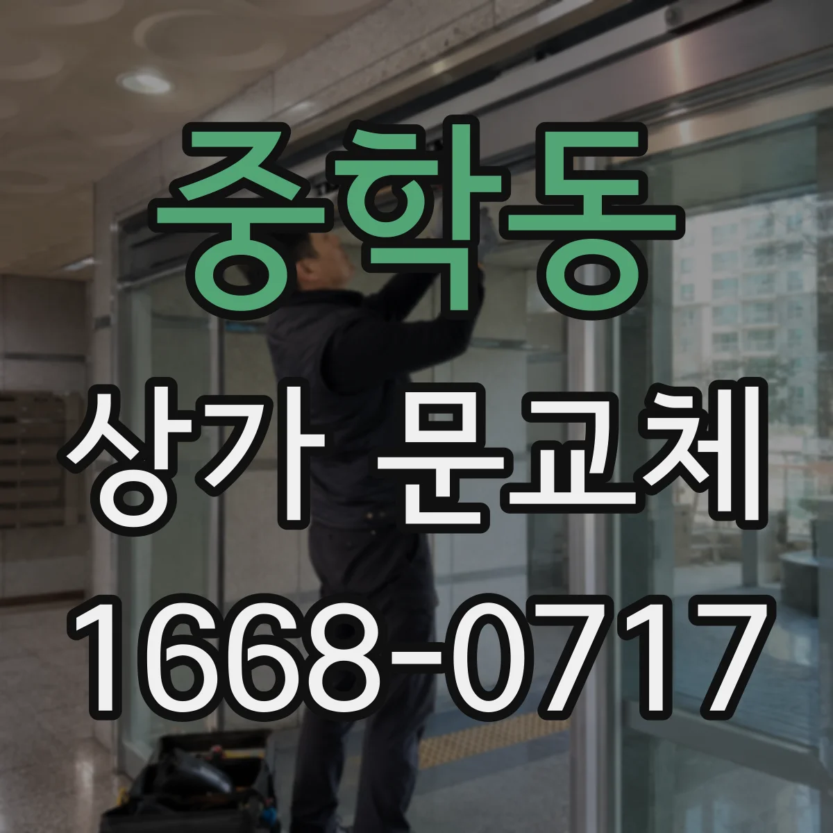 중학동 상가 문교체