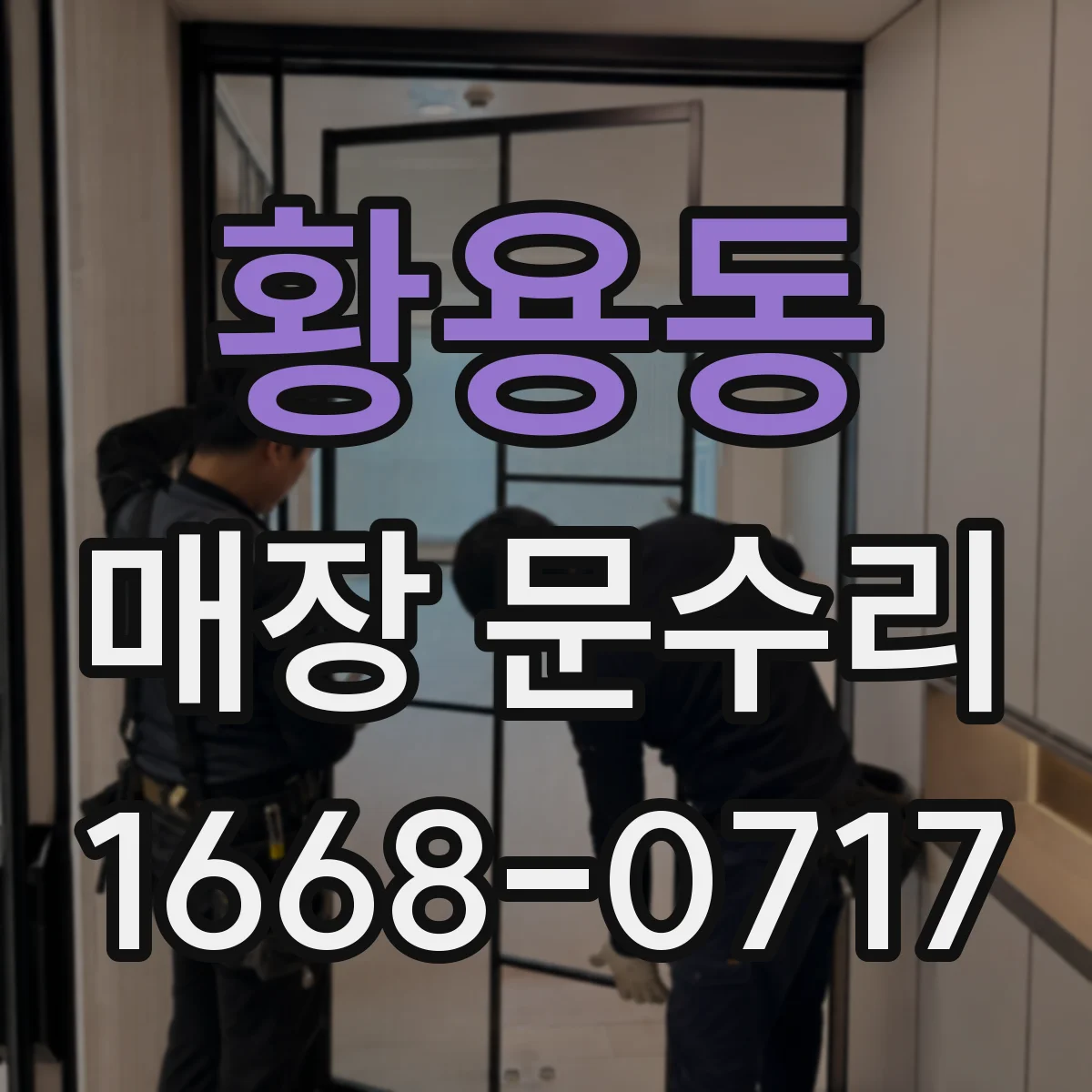 황용동 매장 문수리