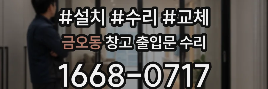 금오동 창고 출입문 수리