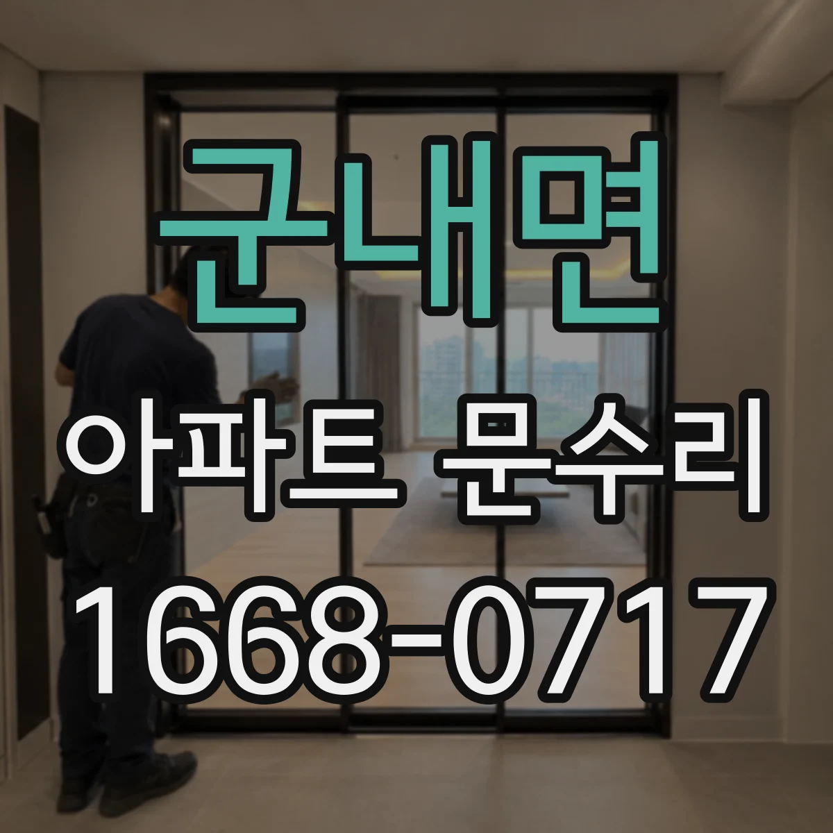 군내면 아파트 문수리