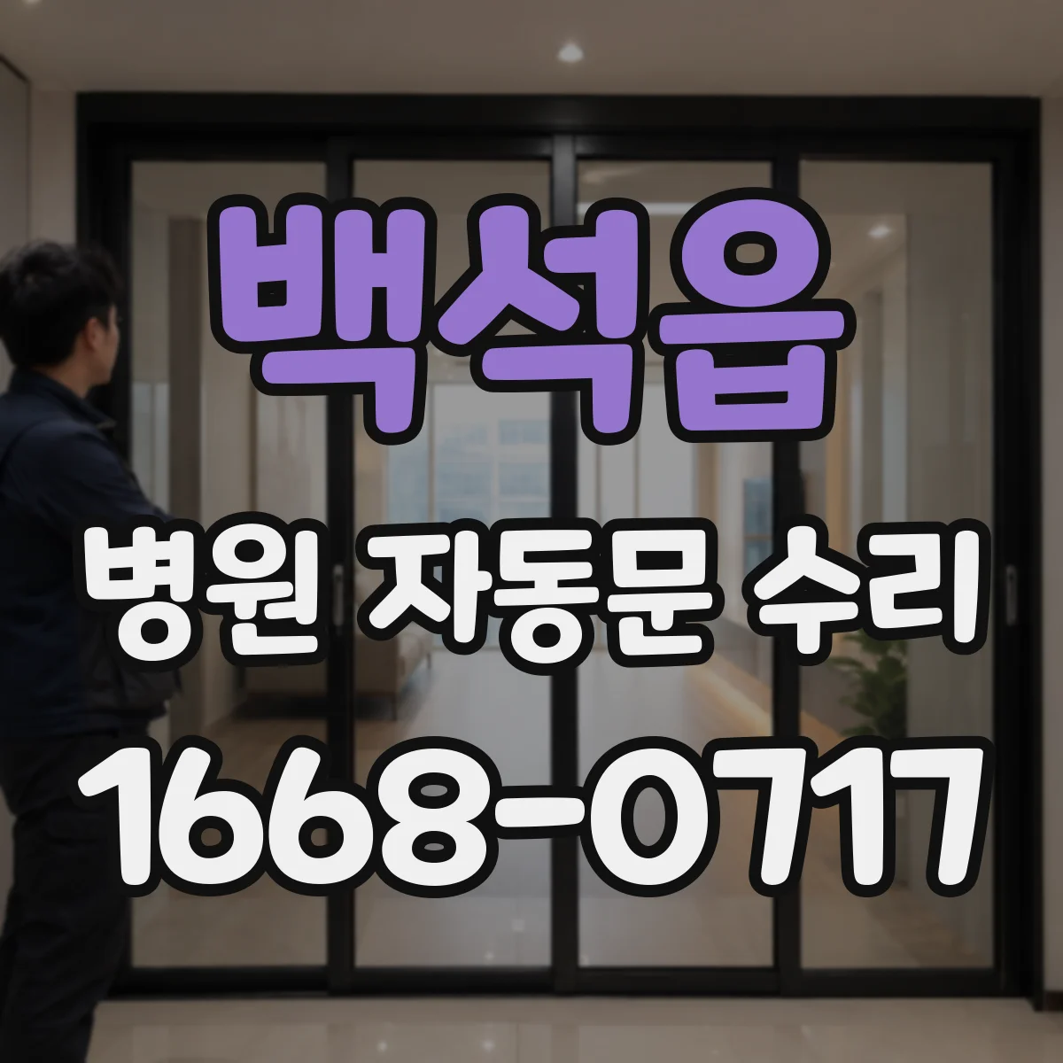 백석읍 병원 자동문 수리