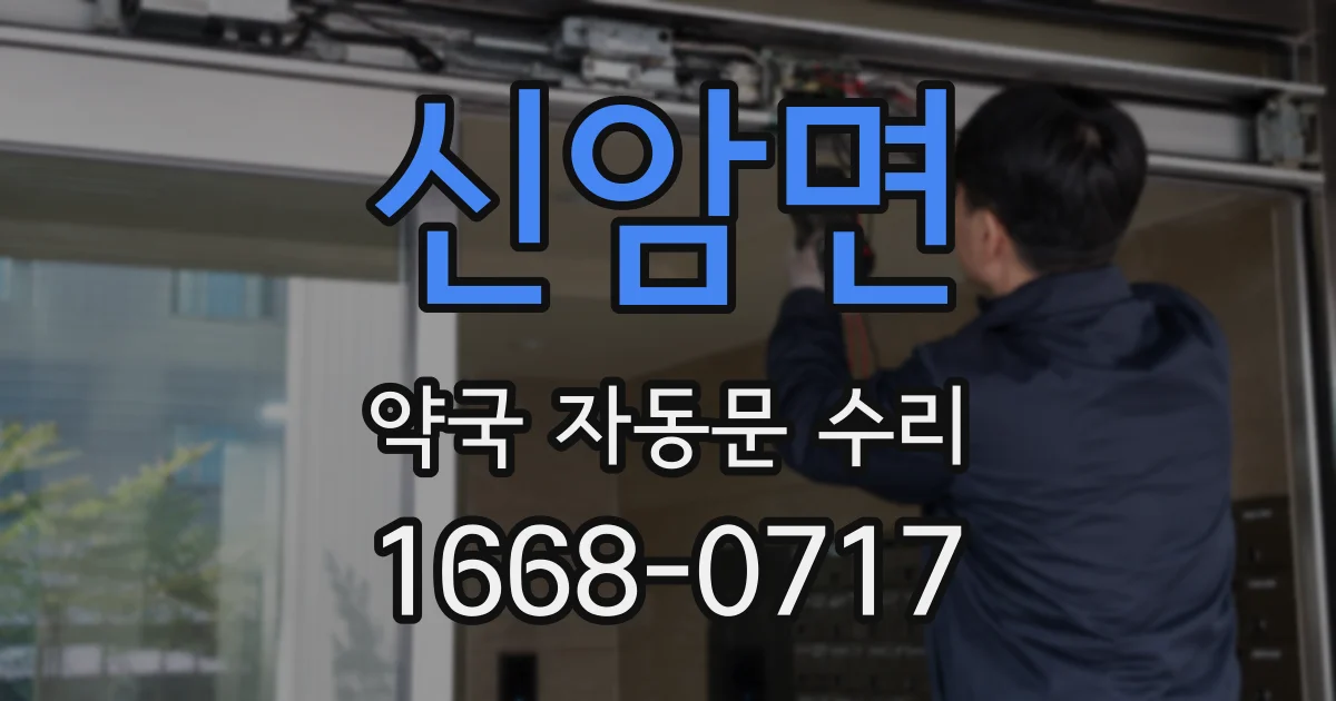 신암면 약국 자동문 수리