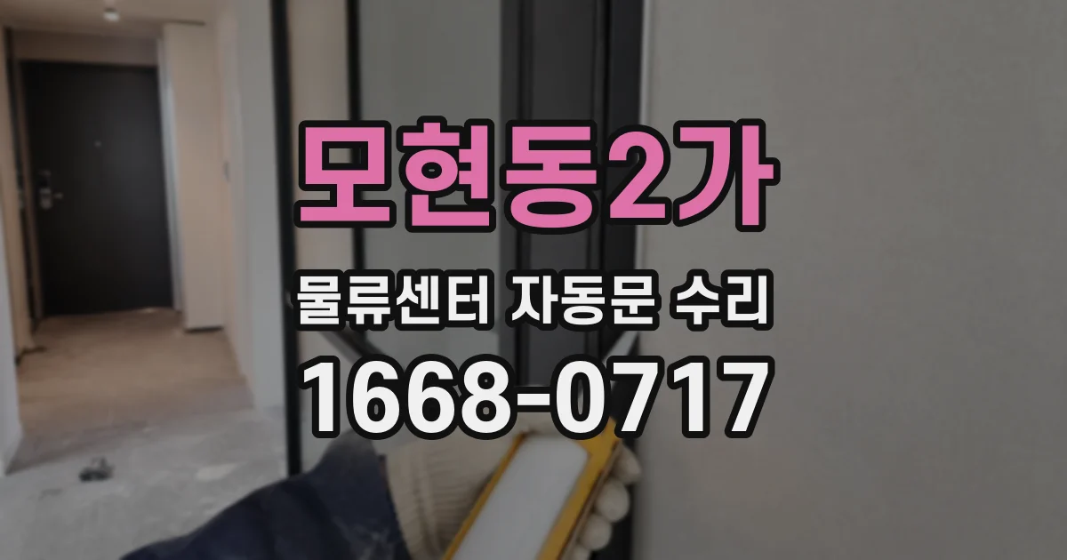 모현동2가 물류센터 자동문 수리