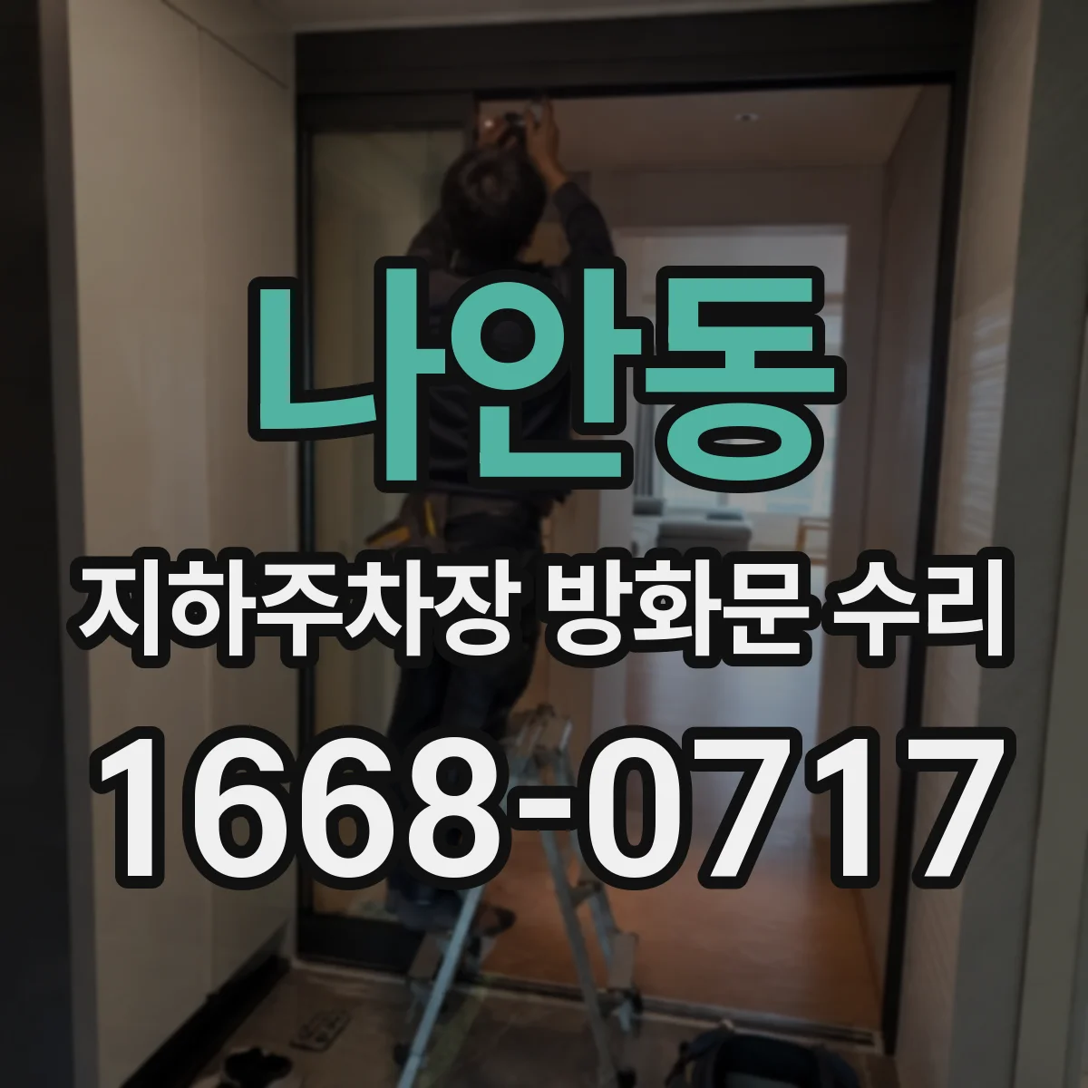 나안동 지하주차장 방화문 수리