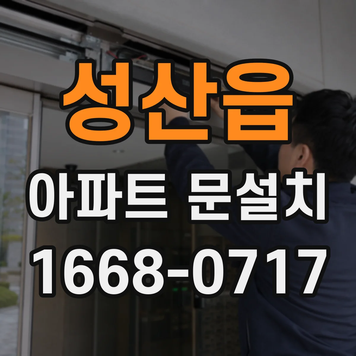 성산읍 아파트 문설치