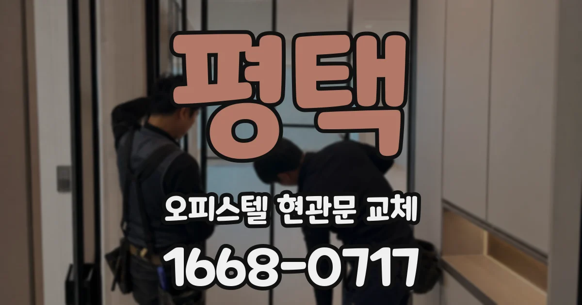 평택 오피스텔 현관문 교체