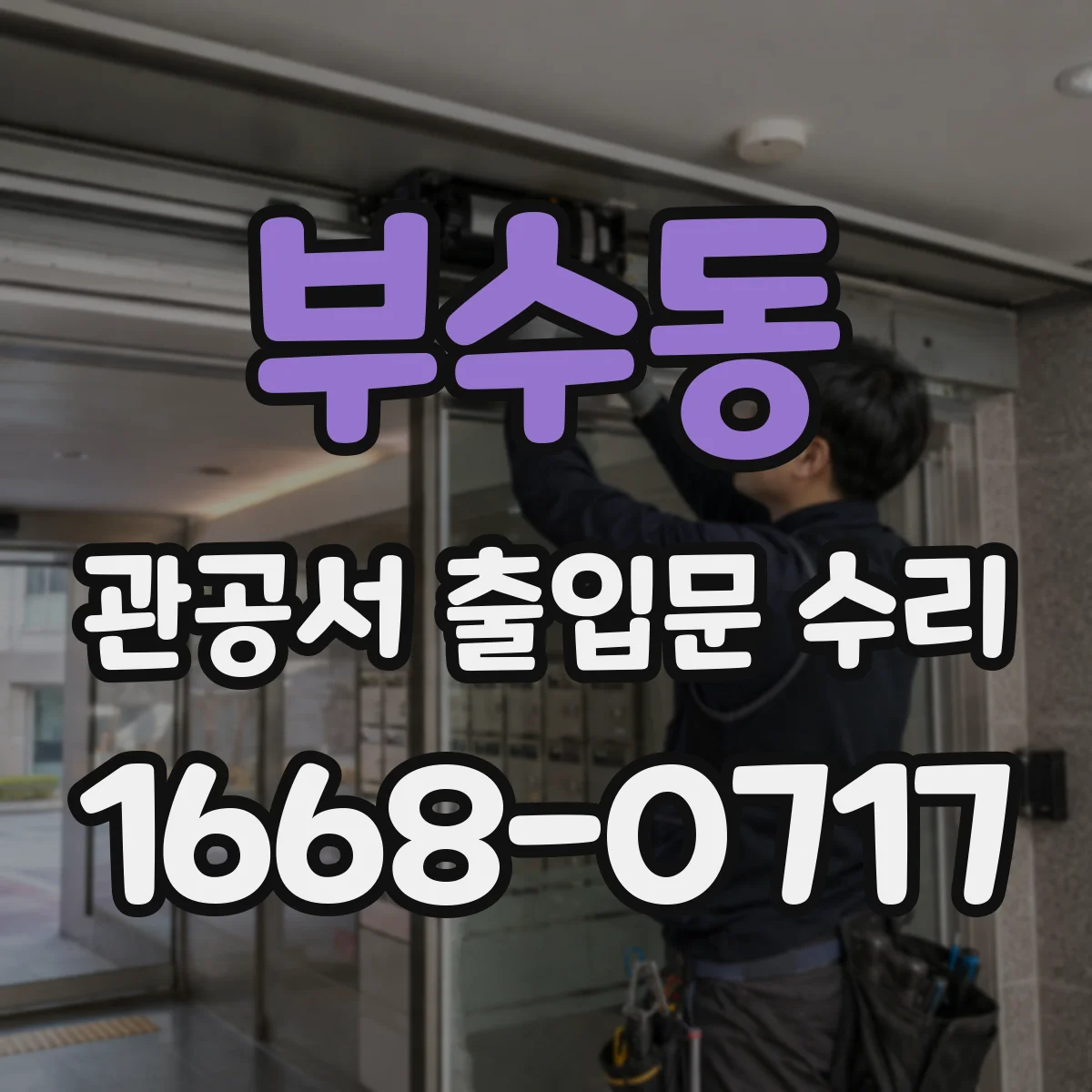 부수동 관공서 출입문 수리