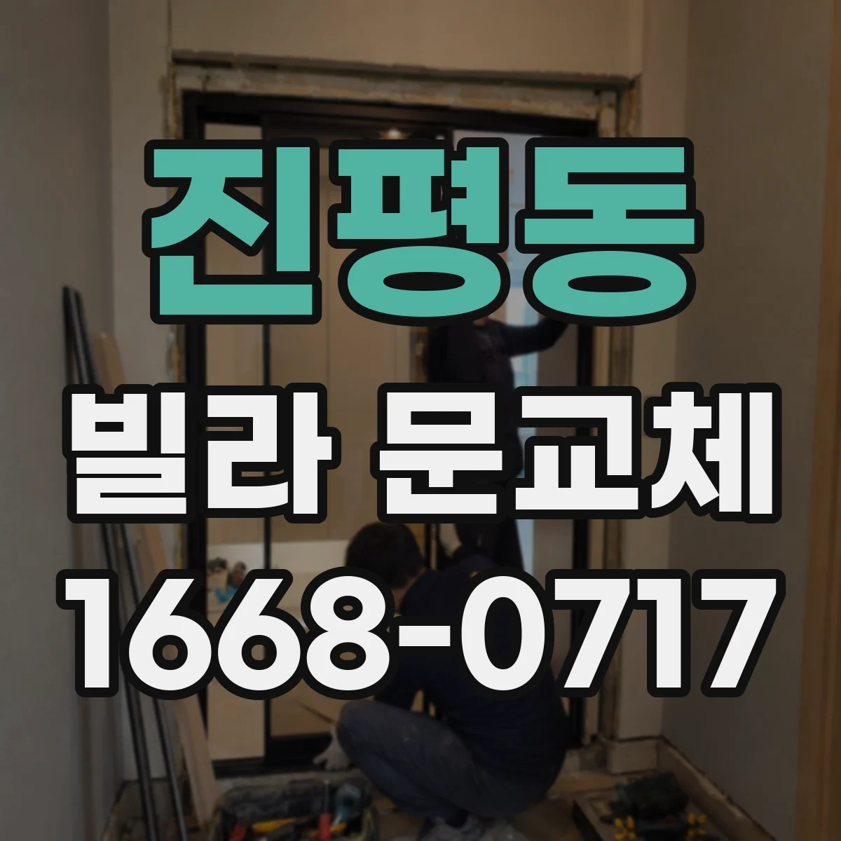 진평동 빌라 문교체
